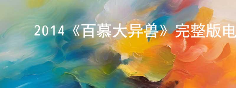 ﻿白佳乐的网络影视资源,﻿2014《百慕大异兽》完整版电影/在线观看/百度云-美剧天堂